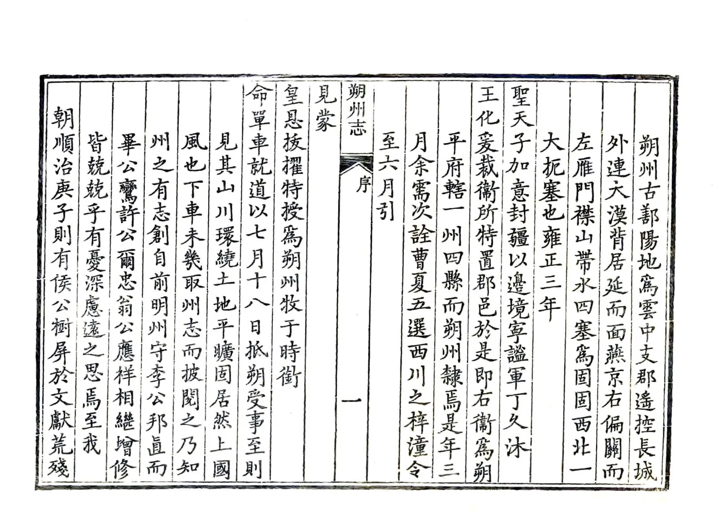 朔州志（雍正 民国补版重印本） 在线预览第3页