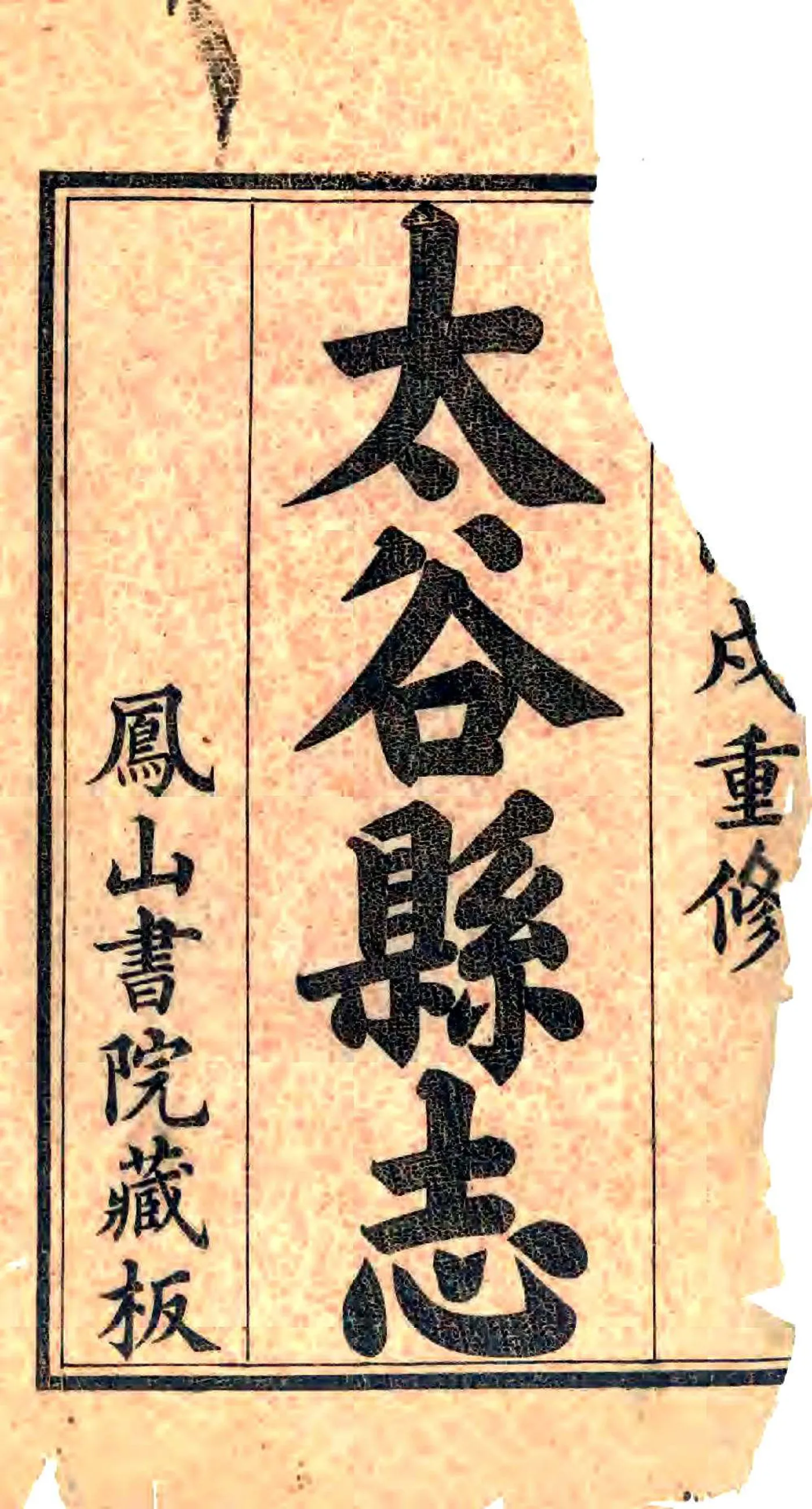 太谷县志（光绪） 在线预览第1页