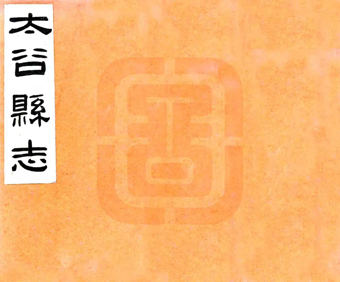 太谷县志（民国） 在线预览第1页