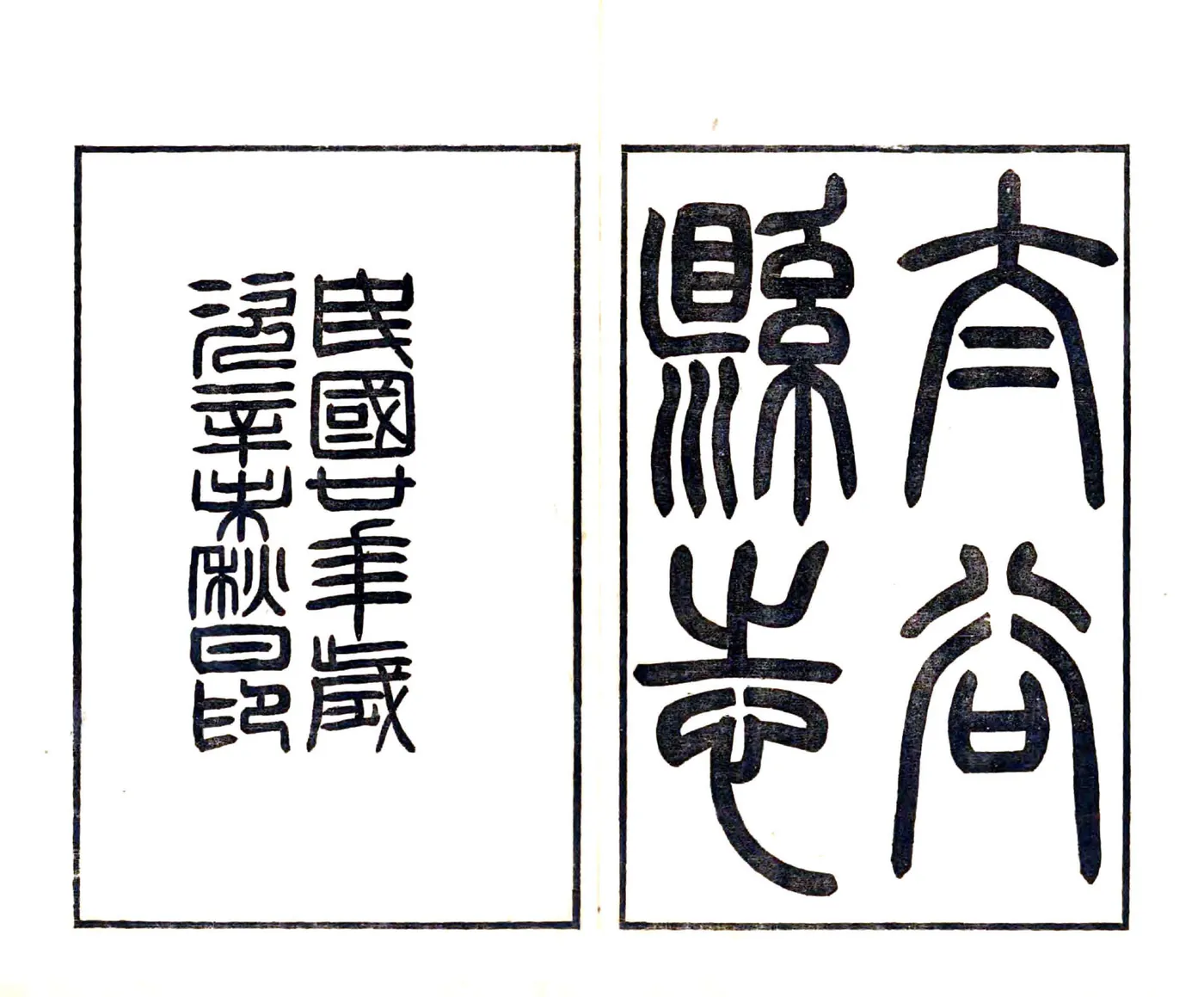 太谷县志（民国） 在线预览第2页