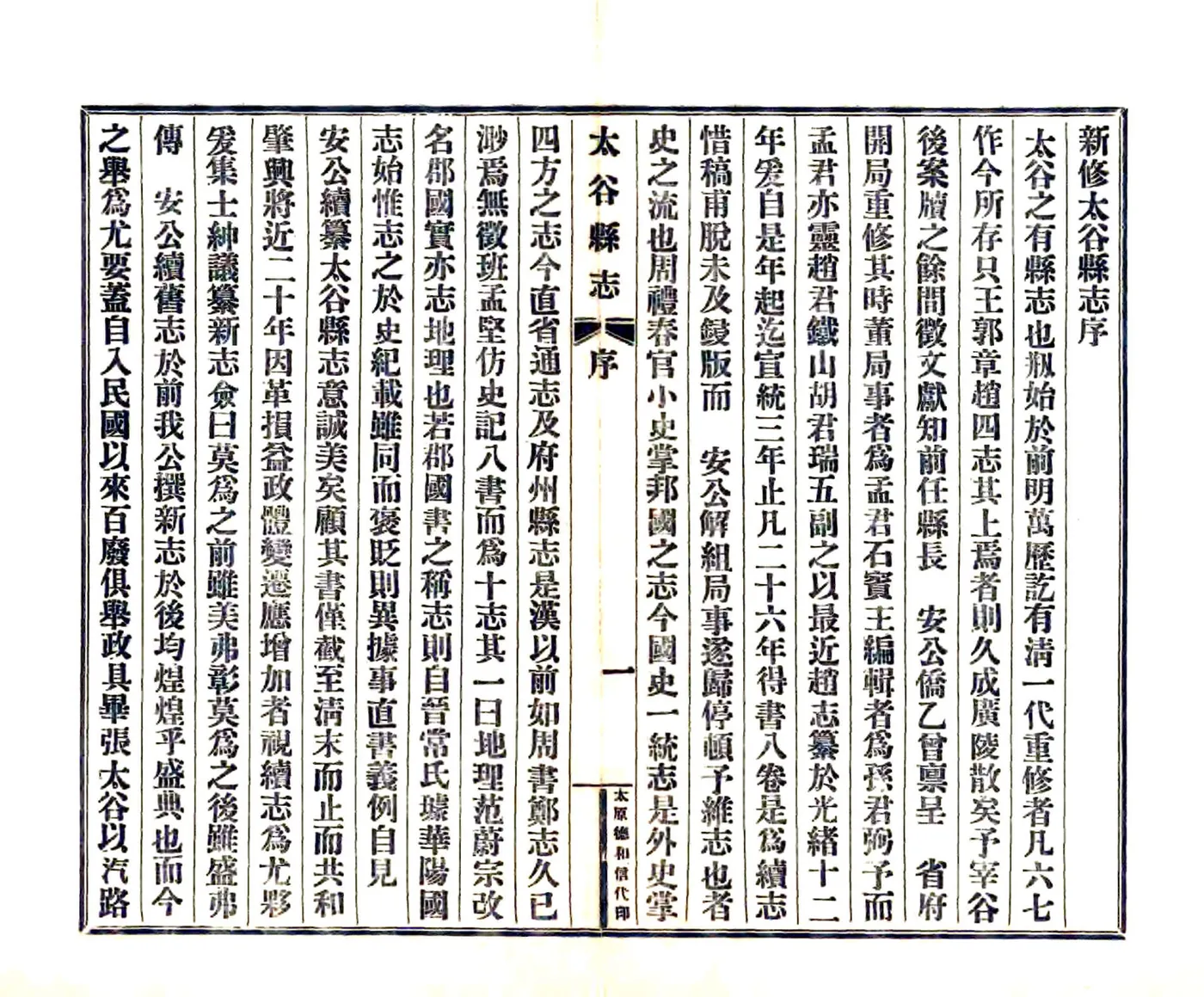 太谷县志（民国） 在线预览第5页