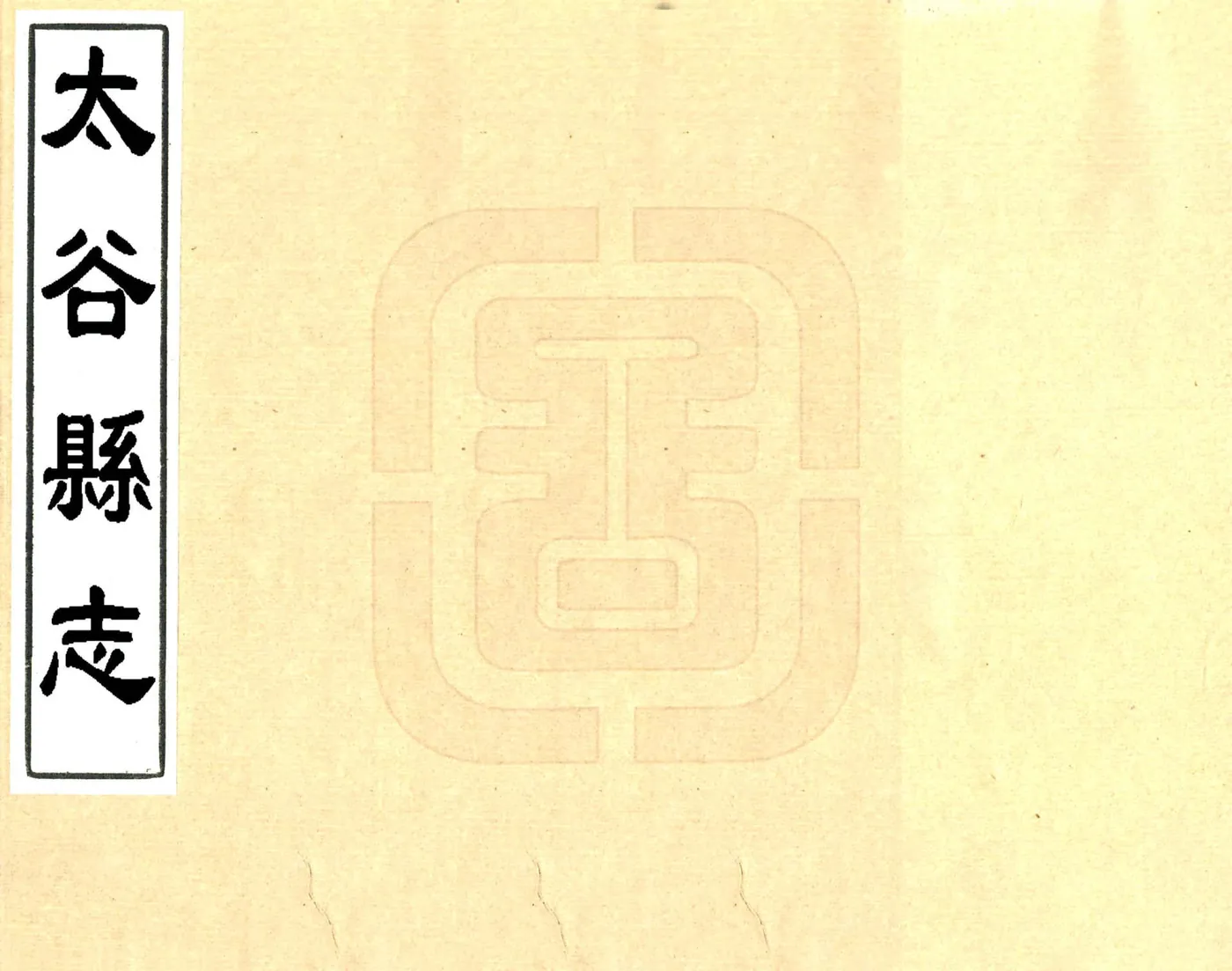 太谷县志（乾隆4年） 在线预览第1页