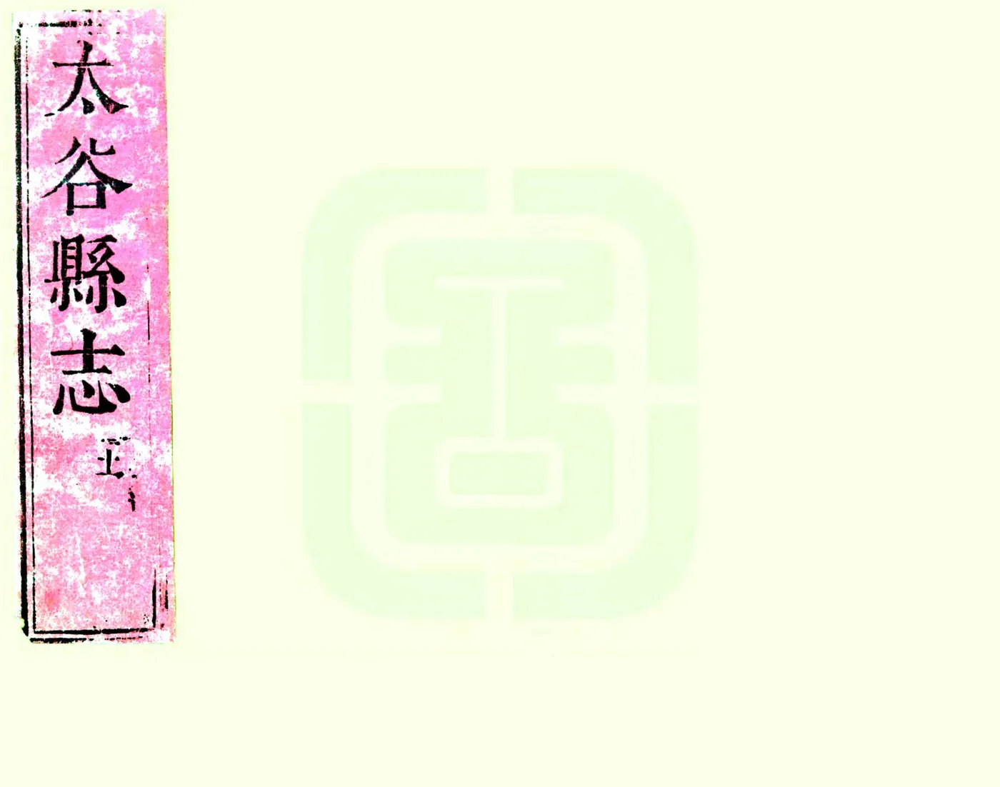 太谷县志（顺治） 在线预览第1页