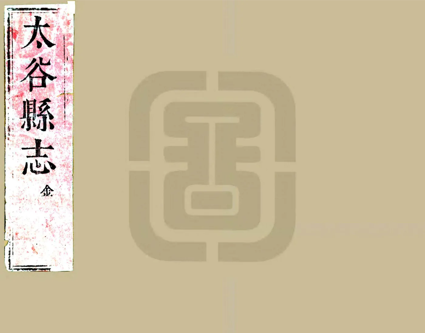 太谷县志（万历） 在线预览第1页