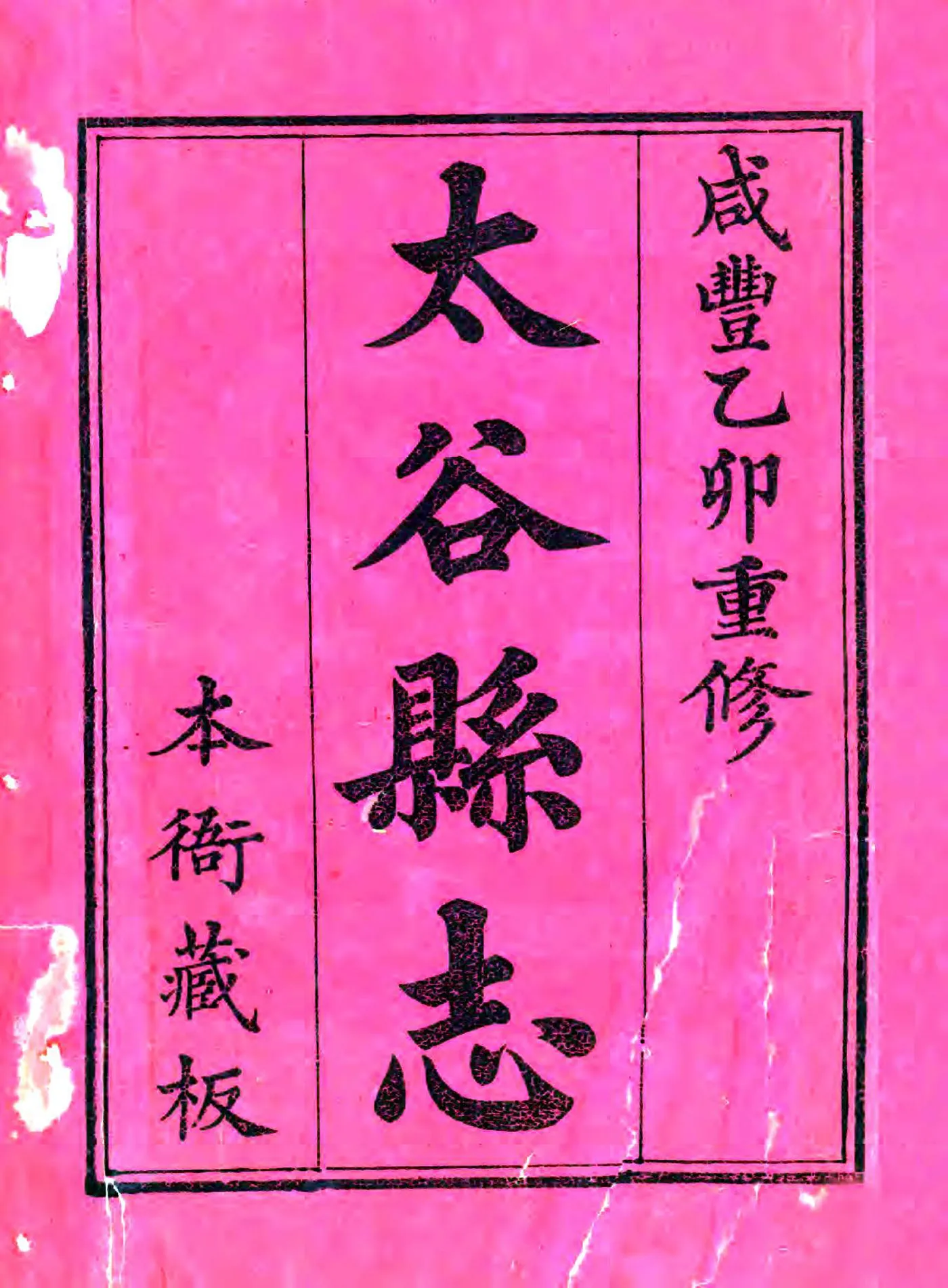 太谷县志（咸丰） 在线预览第2页