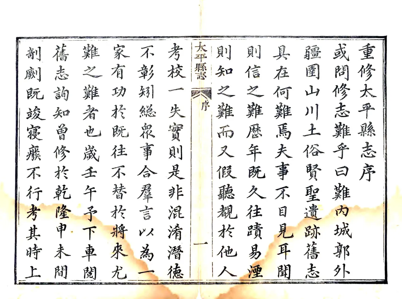 太平县志（道光） 在线预览第5页