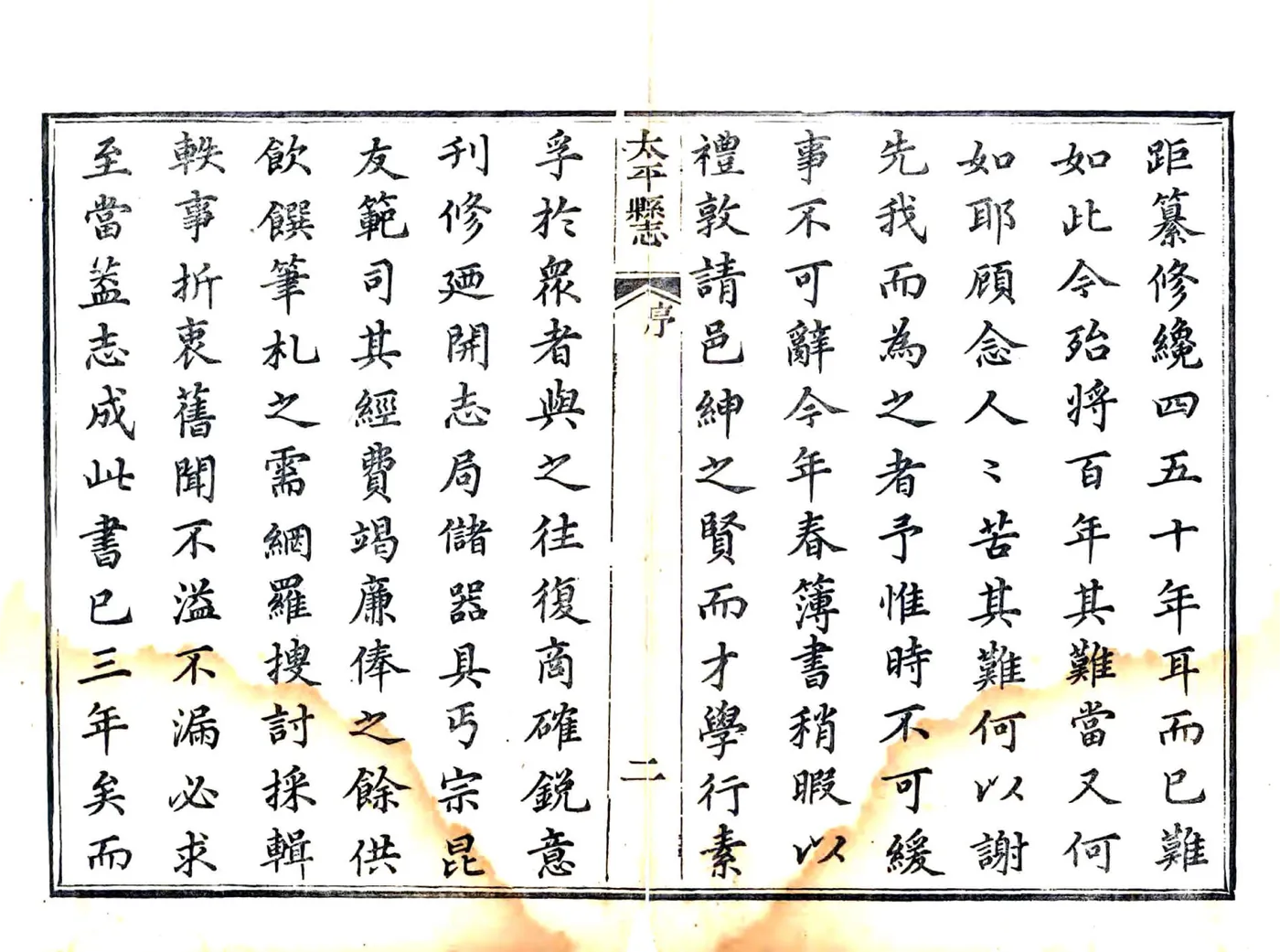 太平县志（道光） 在线预览第6页
