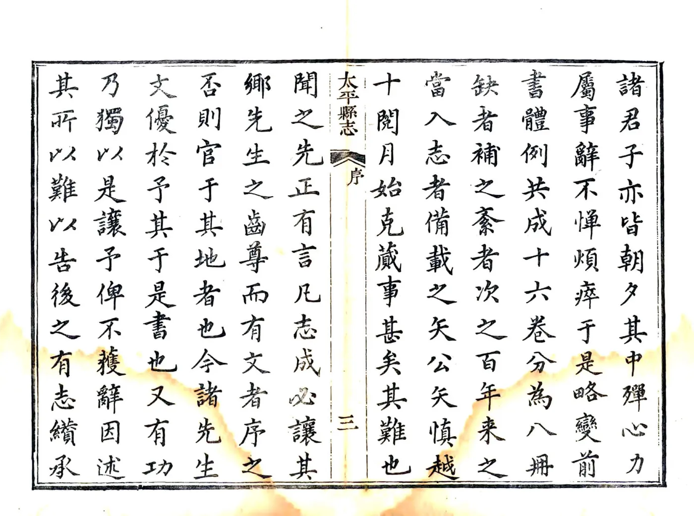 太平县志（道光） 在线预览第7页