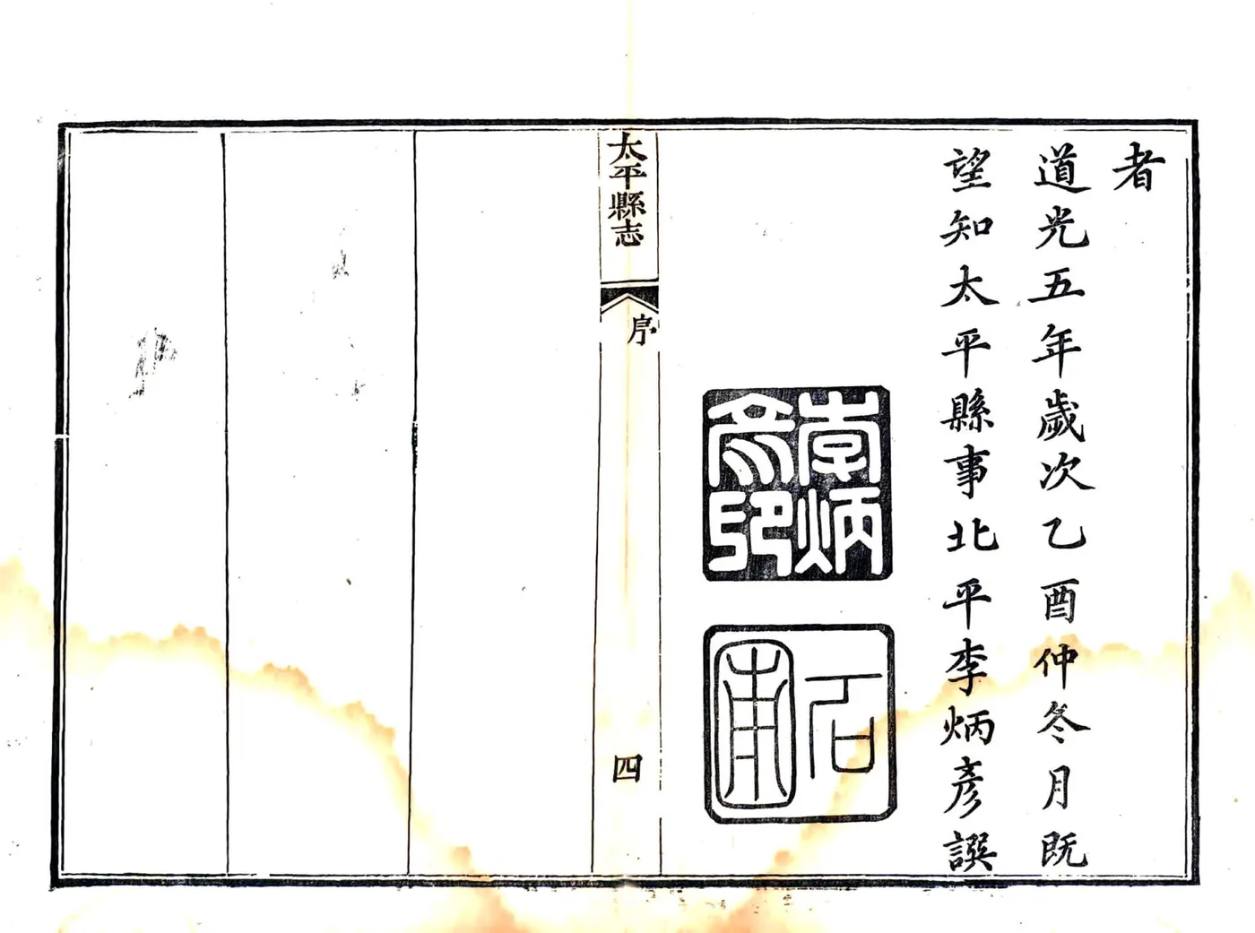 太平县志（道光） 在线预览第8页