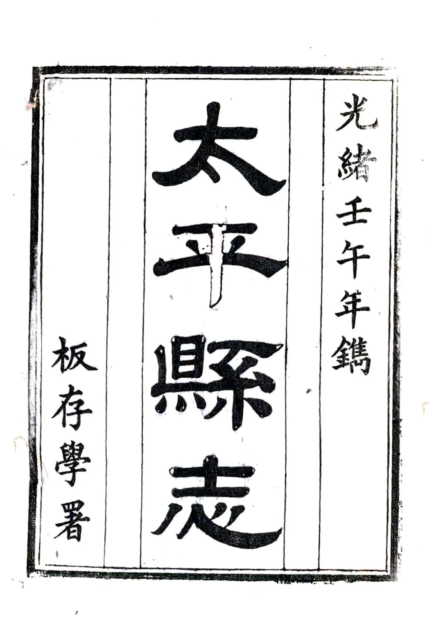 太平县志（光绪） 在线预览第2页