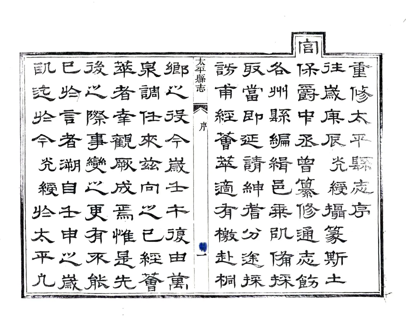 太平县志（光绪） 在线预览第7页