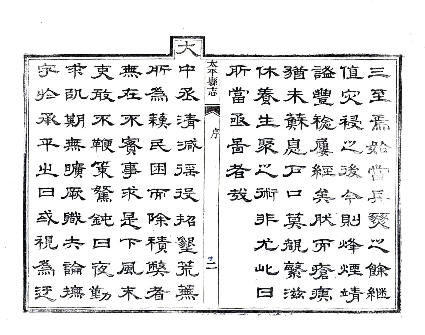 太平县志（光绪） 在线预览第8页