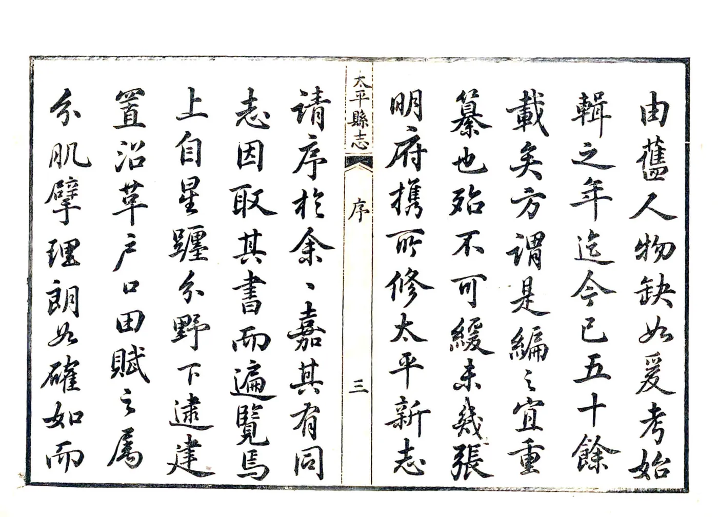 太平县志（乾隆） 在线预览第3页
