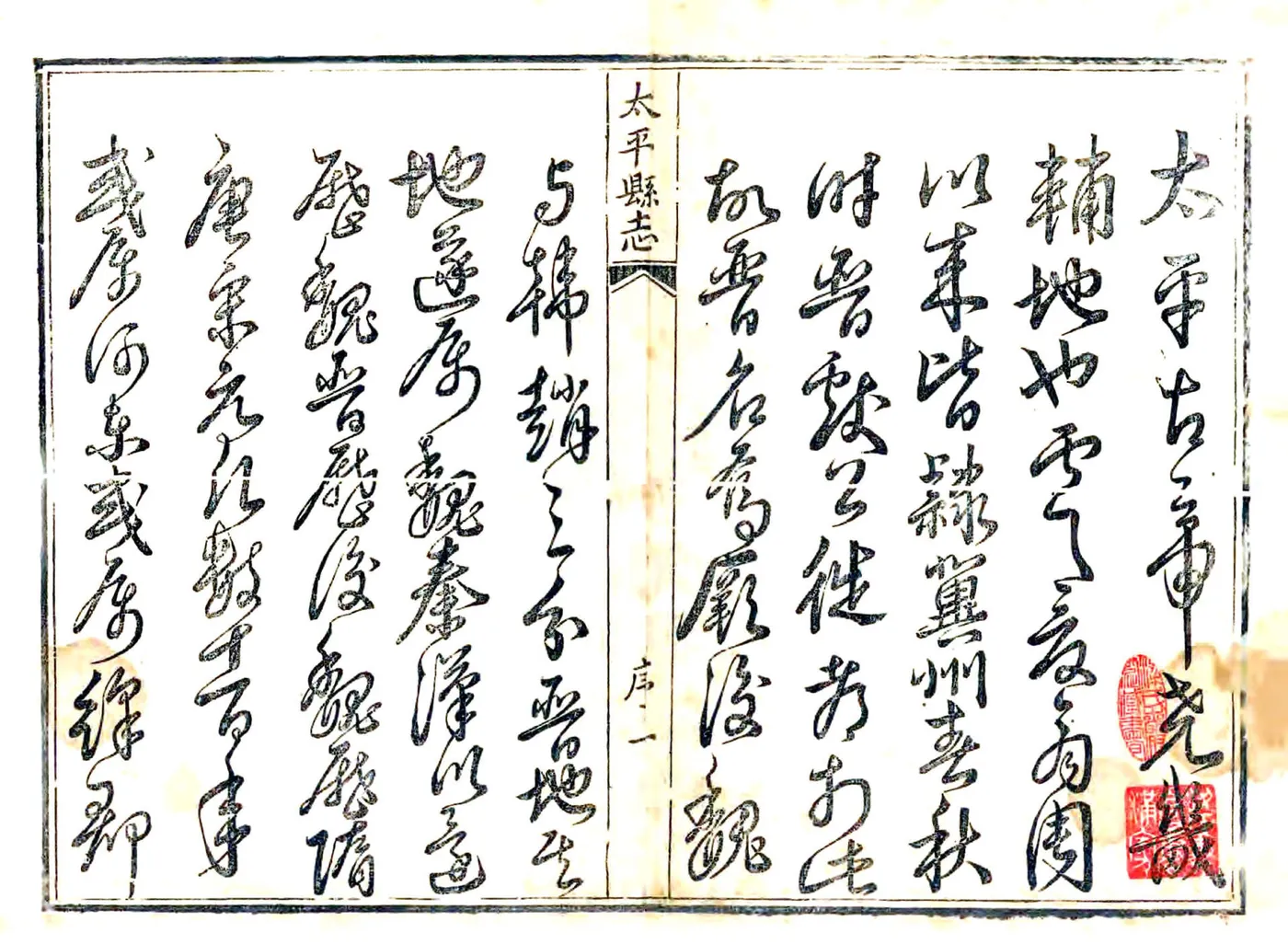 太平县志（雍正） 在线预览第1页
