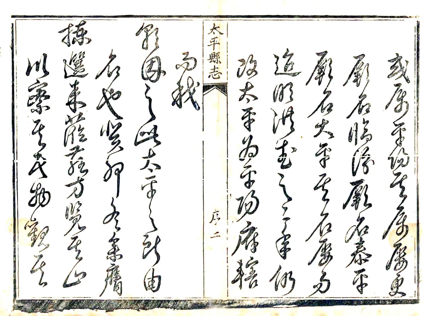 太平县志（雍正） 在线预览第2页
