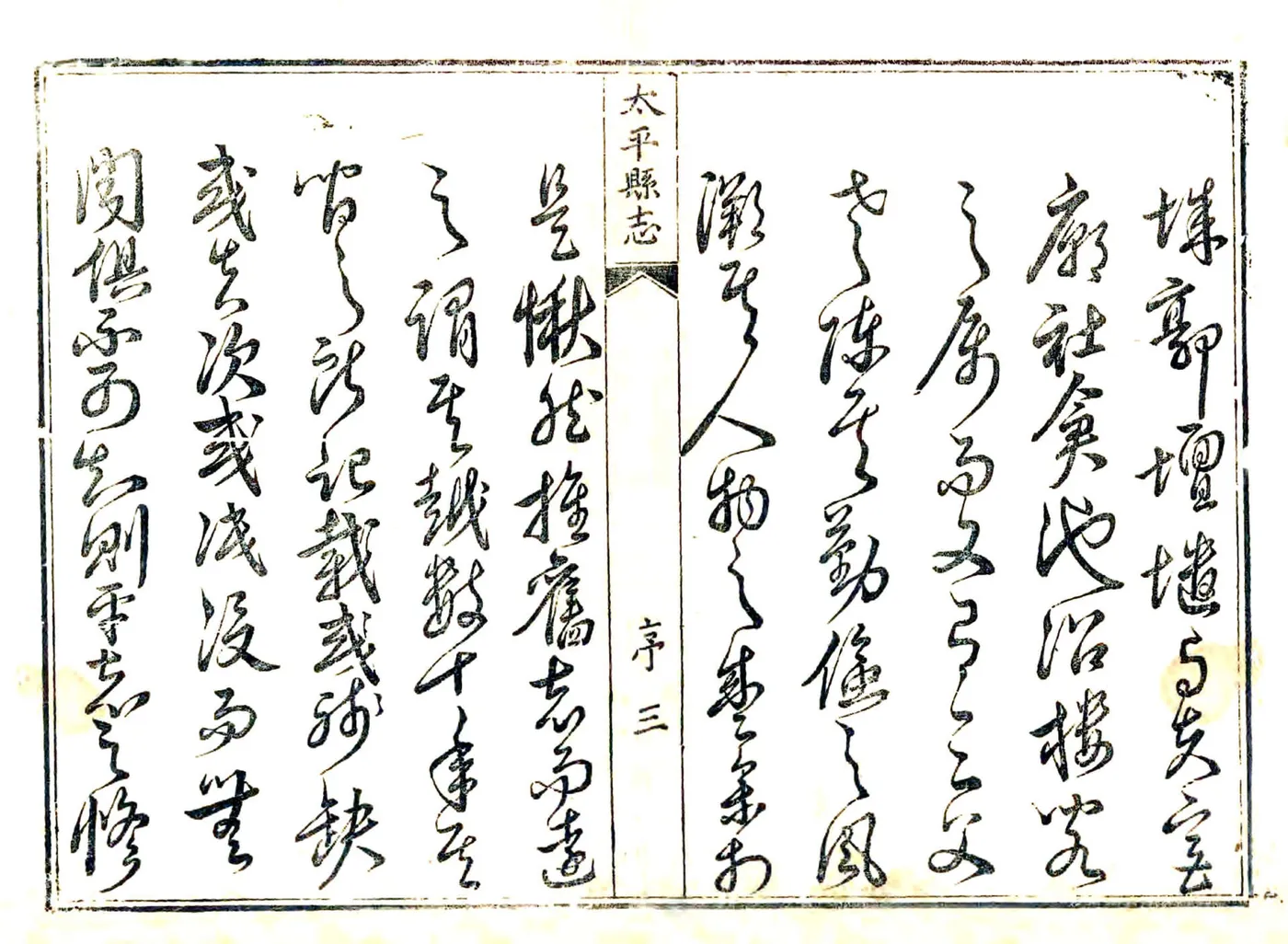 太平县志（雍正） 在线预览第3页