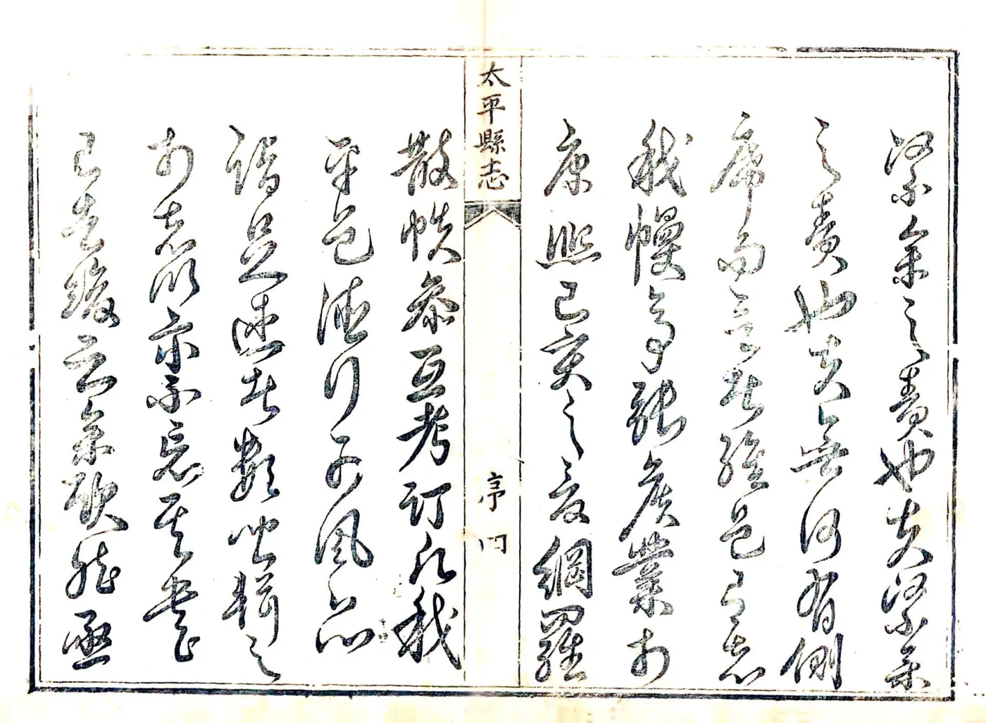 太平县志（雍正） 在线预览第4页
