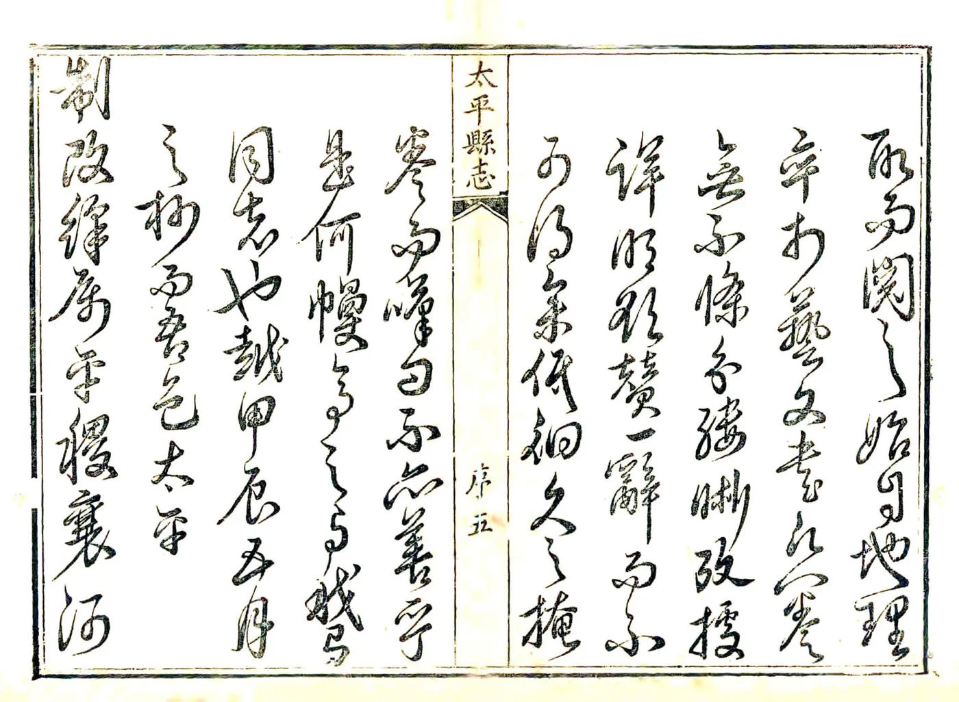 太平县志（雍正） 在线预览第5页