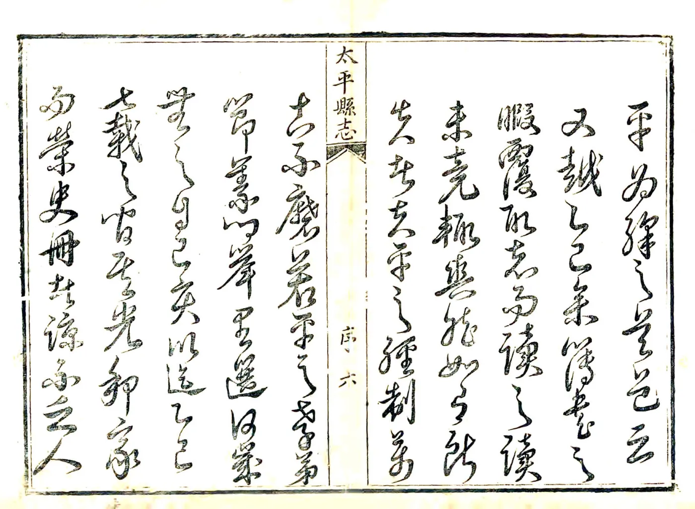 太平县志（雍正） 在线预览第6页