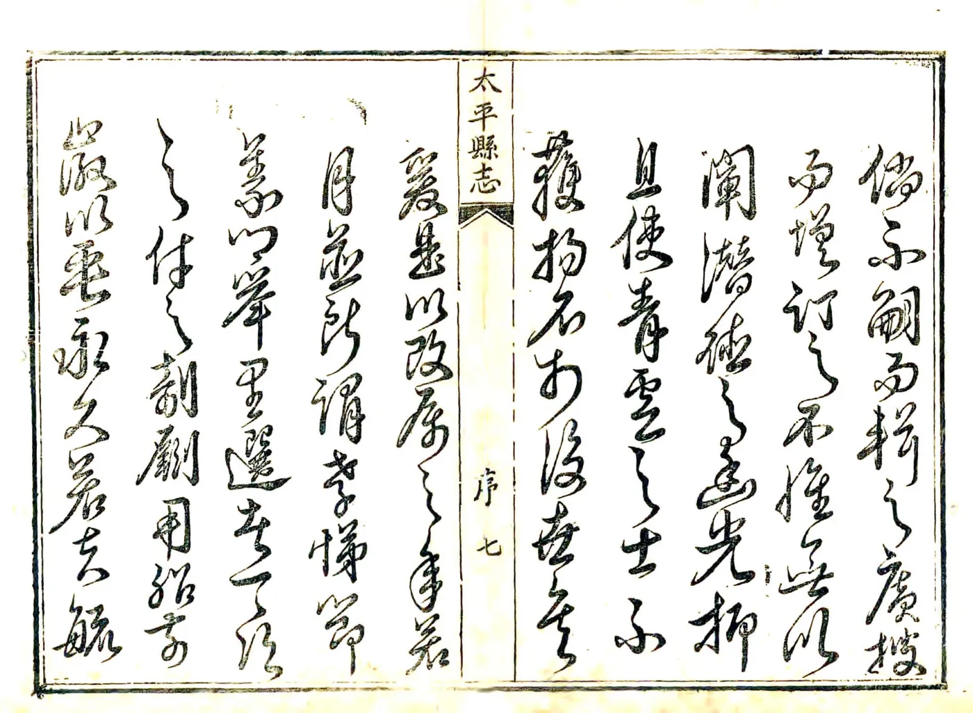 太平县志（雍正） 在线预览第7页