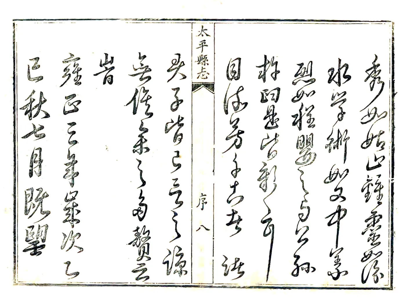 太平县志（雍正） 在线预览第8页