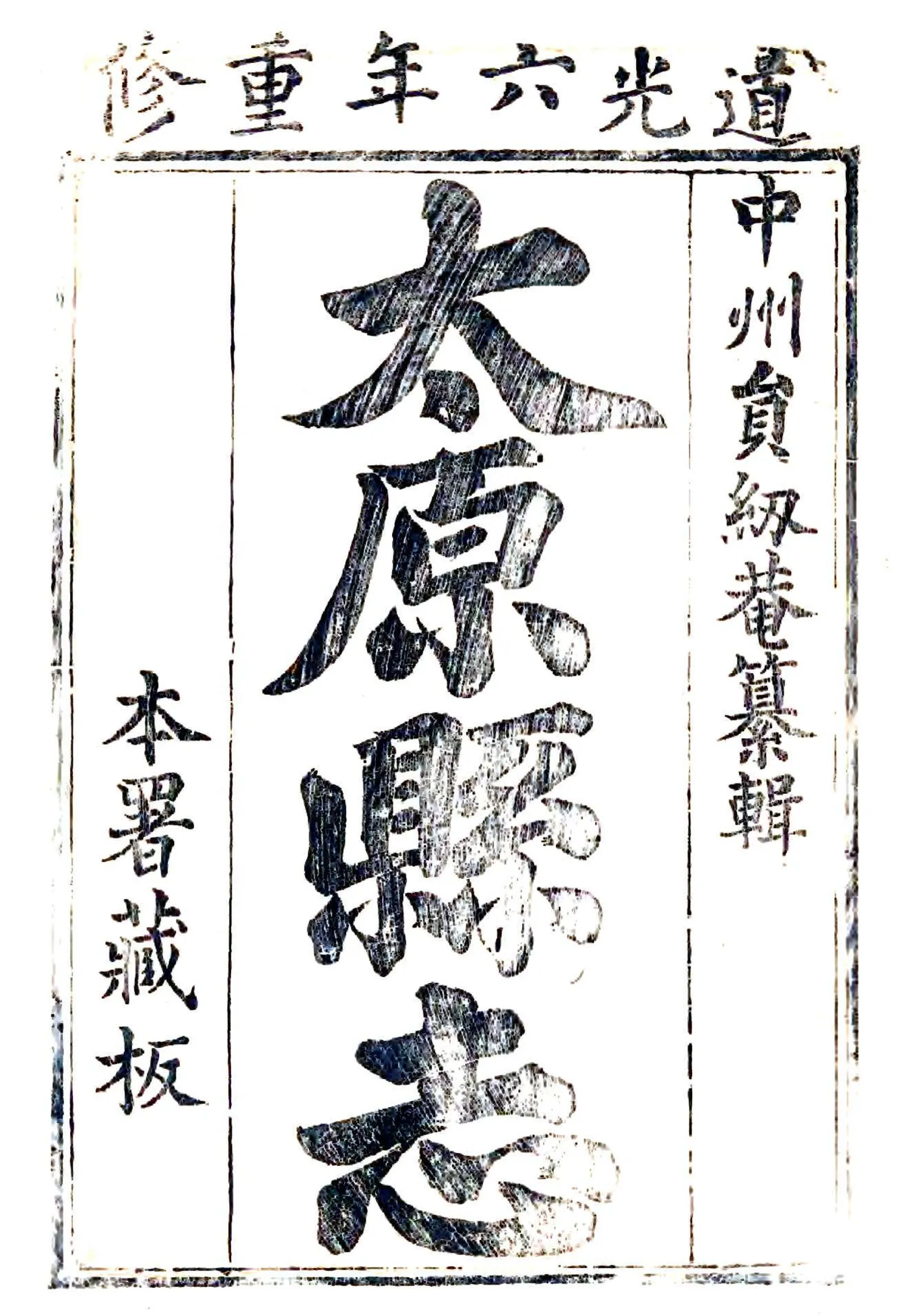 太原县志（道光） 在线预览第1页