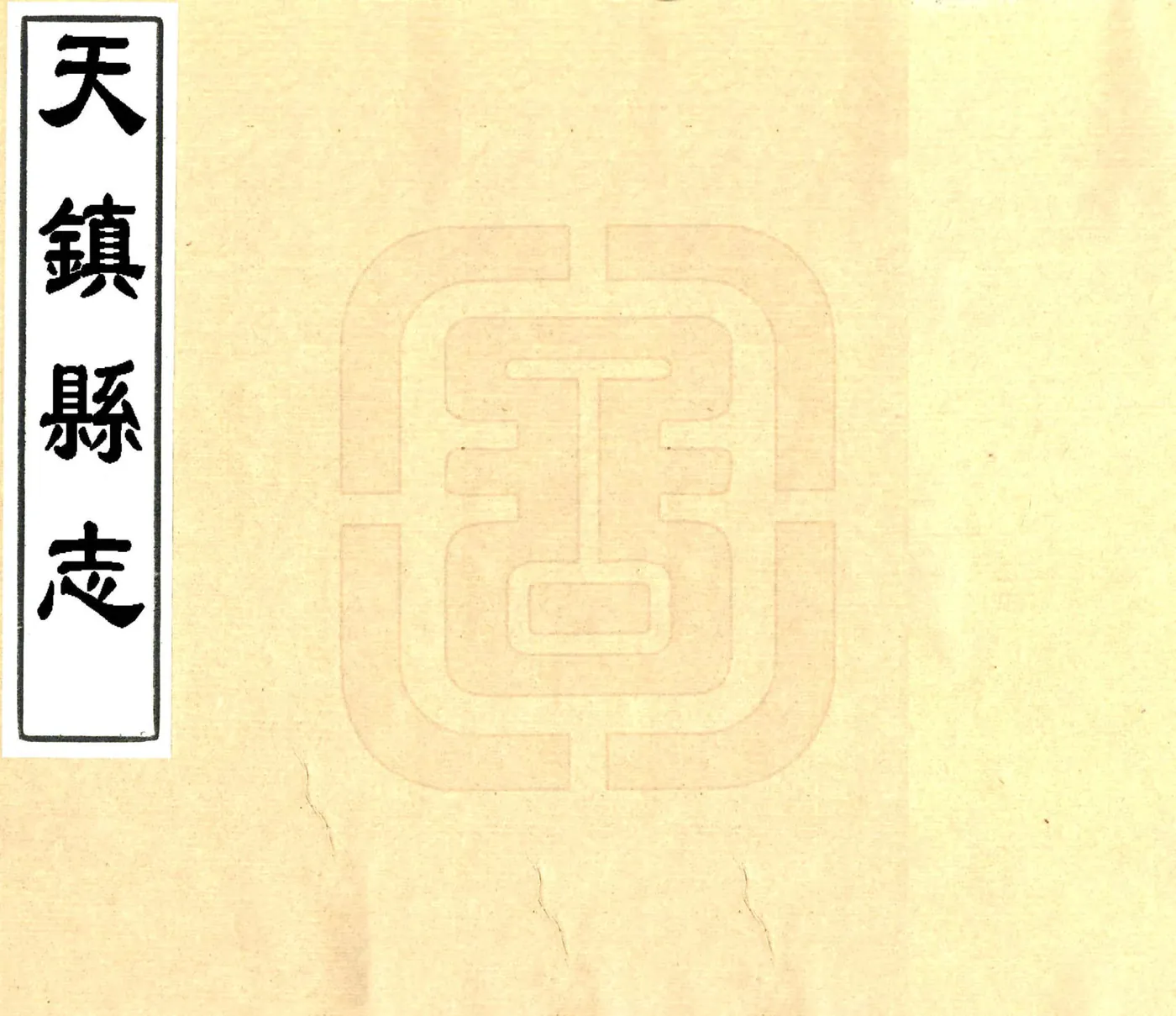 天镇县志（乾隆） 在线预览第1页