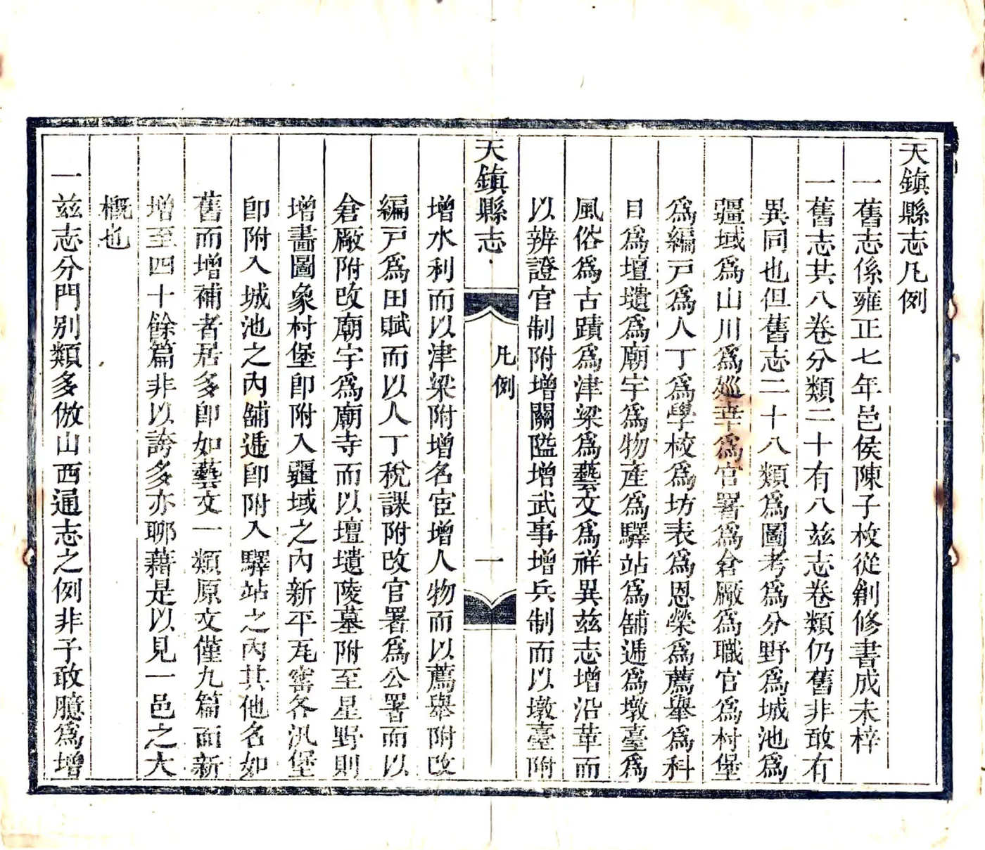 天镇县志（乾隆） 在线预览第5页