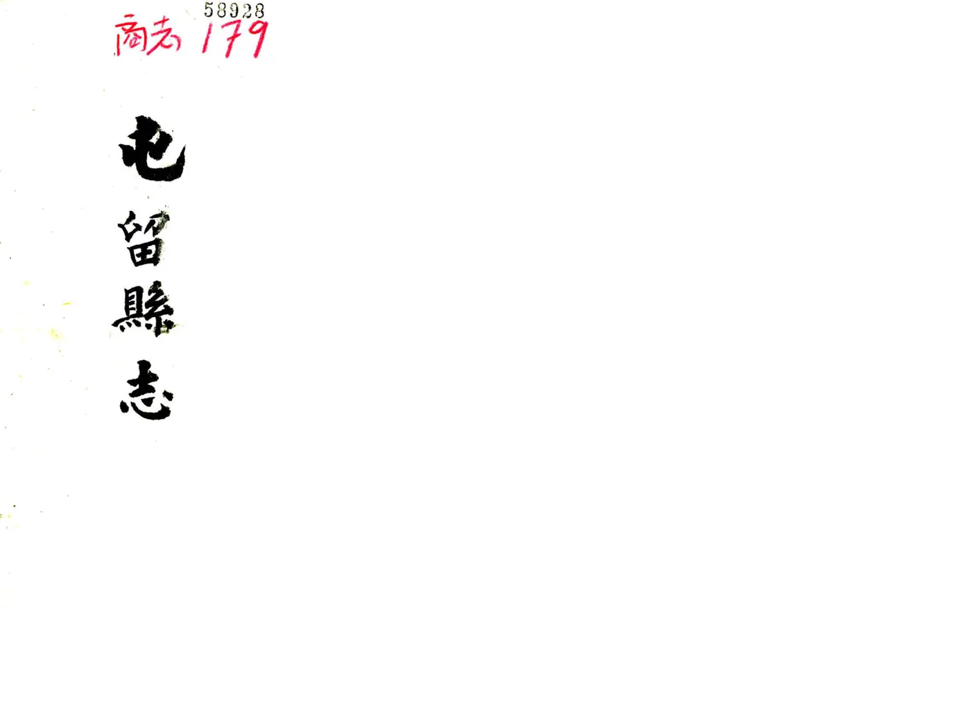 屯留县志（雍正） 在线预览第1页
