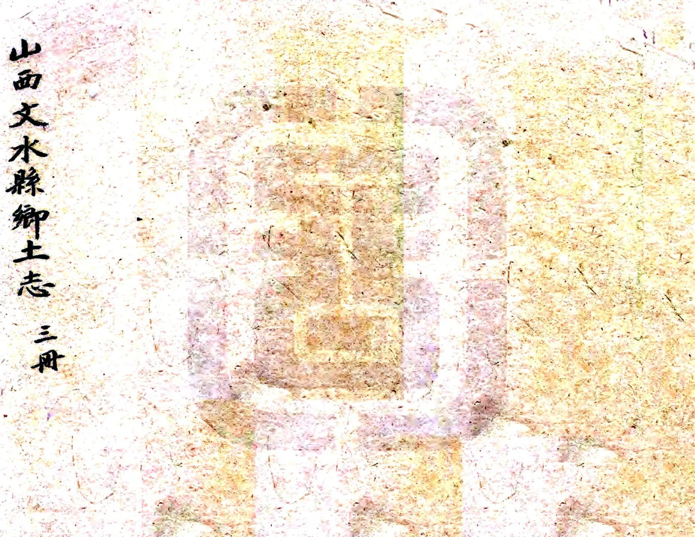 文水县乡土志（宣统） 在线预览第1页