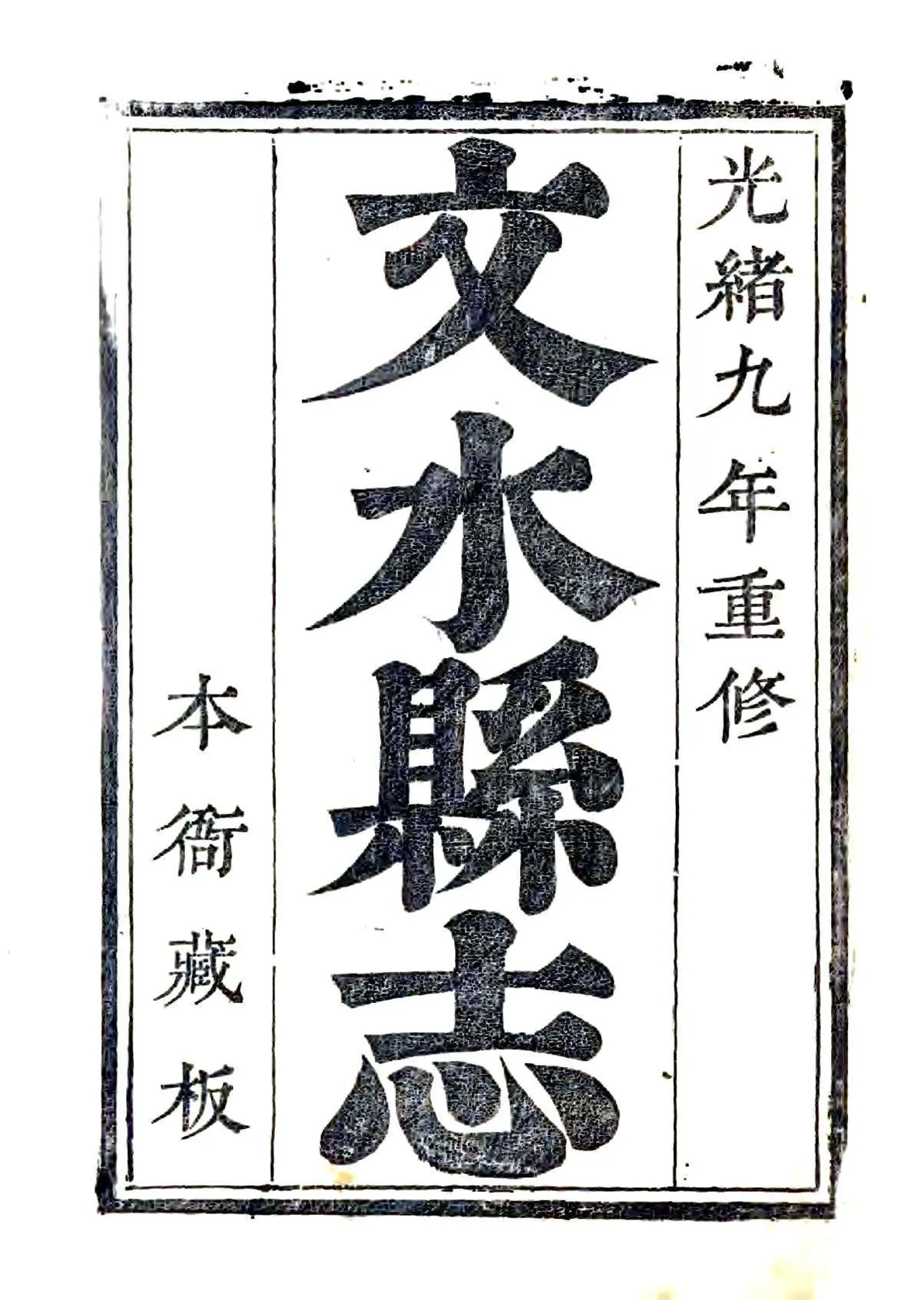 文水县志（光绪） 在线预览第1页
