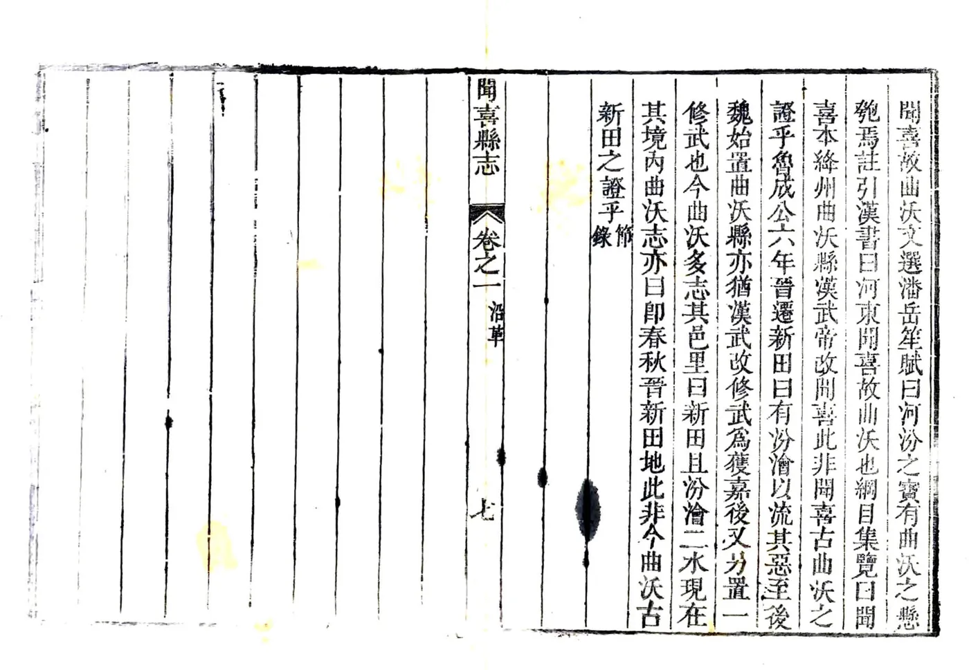 闻喜县志（乾隆） 在线预览第7页