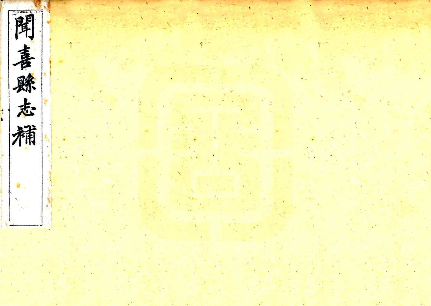 闻喜县志补（光绪） 在线预览第1页