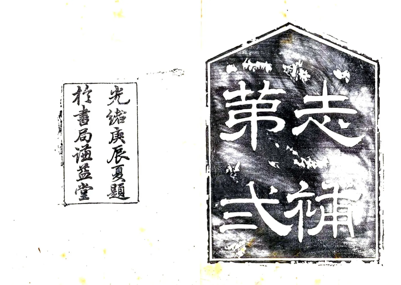 闻喜县志补（光绪） 在线预览第2页