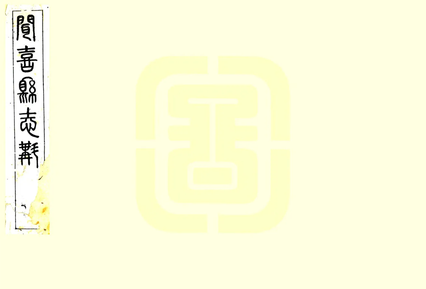 闻喜县志斠（光绪） 在线预览第1页