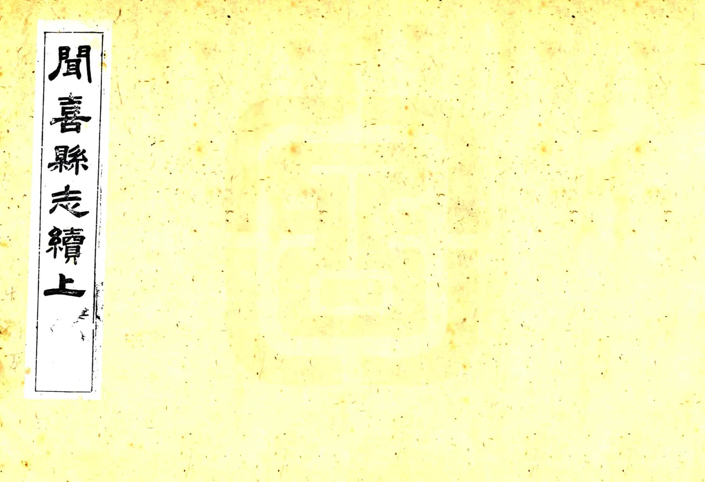闻喜县志续（光绪） 在线预览第1页