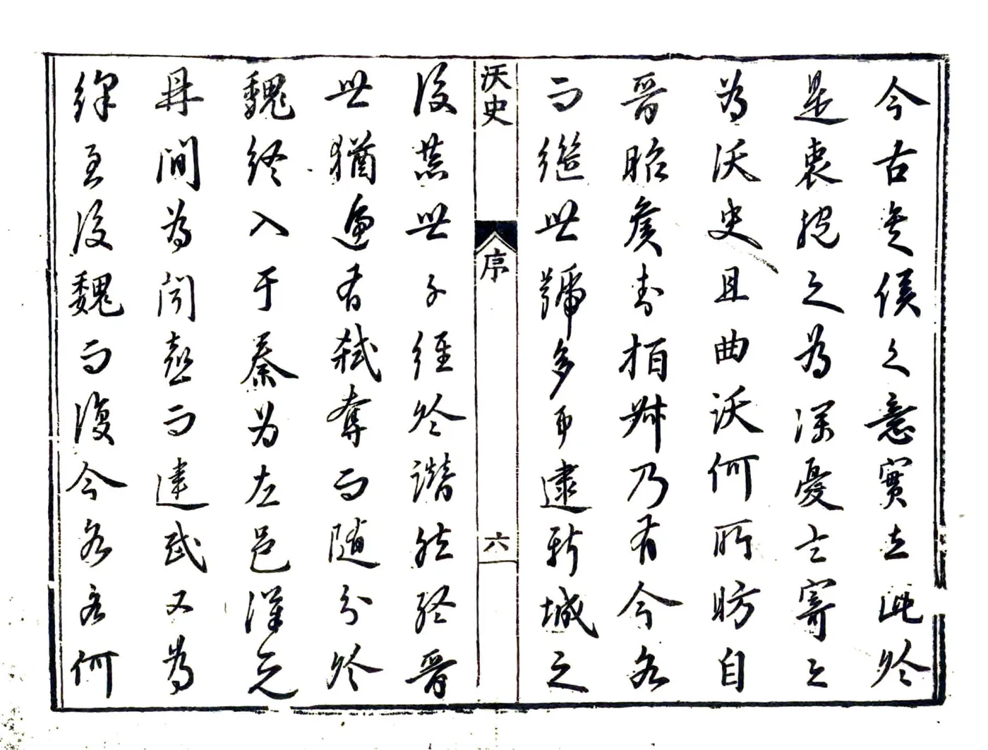 沃史（万历） 在线预览第7页