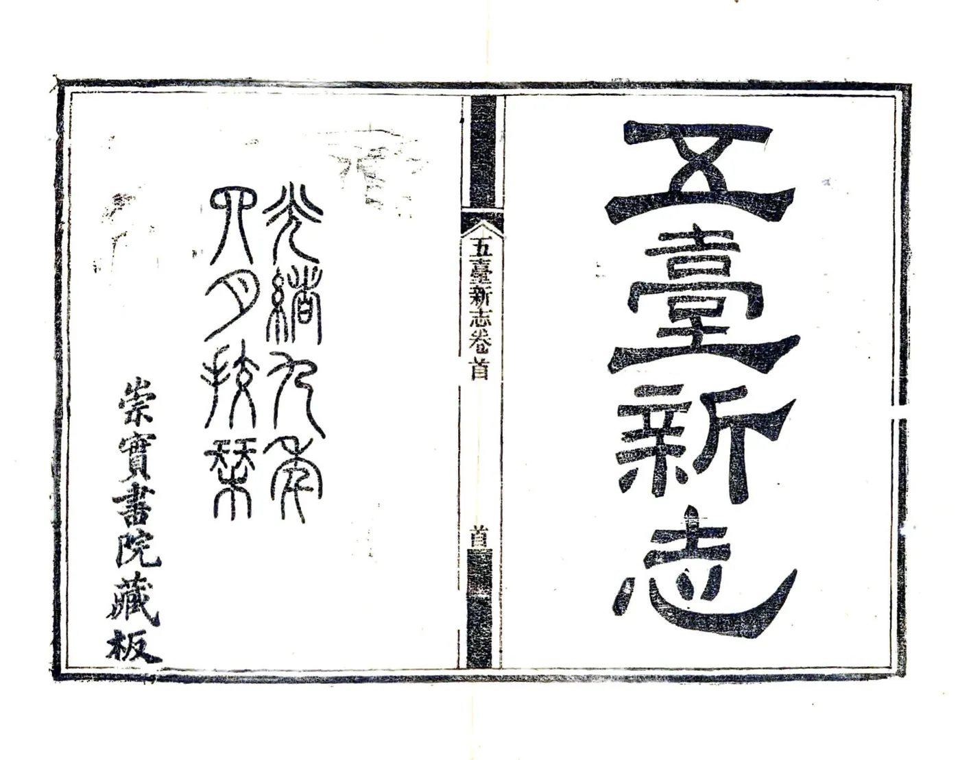 五台新志（同治） 在线预览第2页