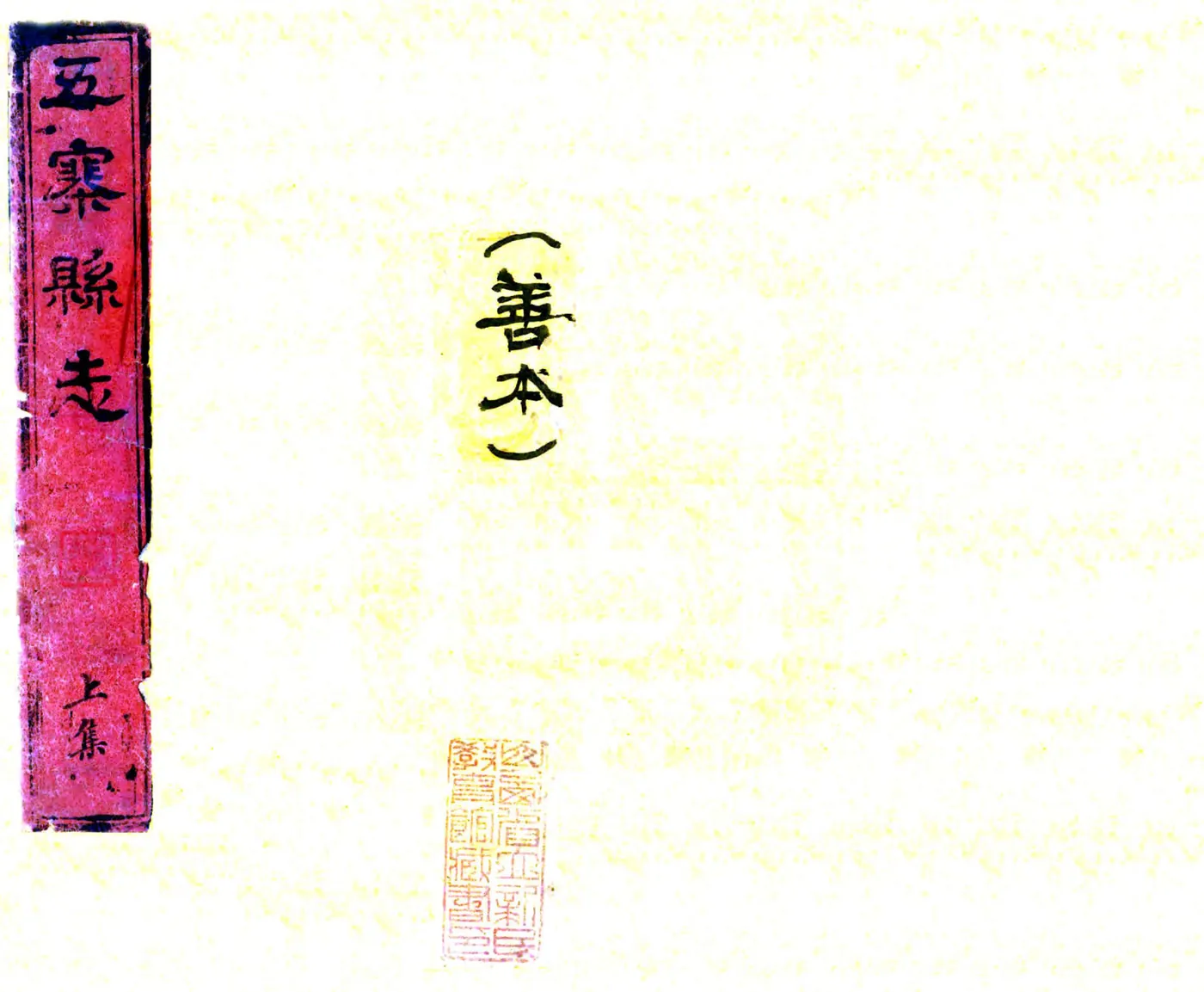 五寨县志（乾隆） 在线预览第1页
