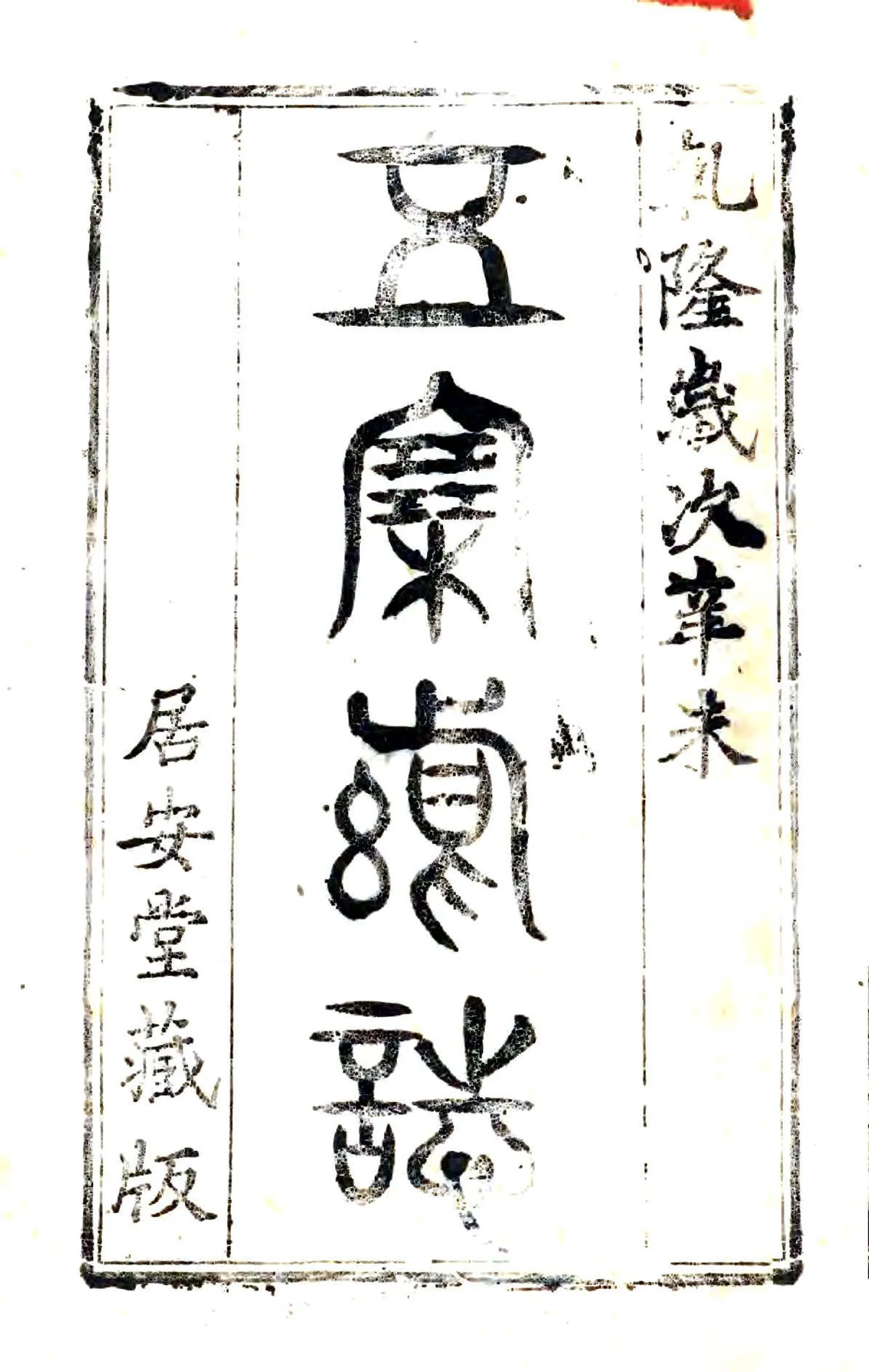 五寨县志（乾隆） 在线预览第2页