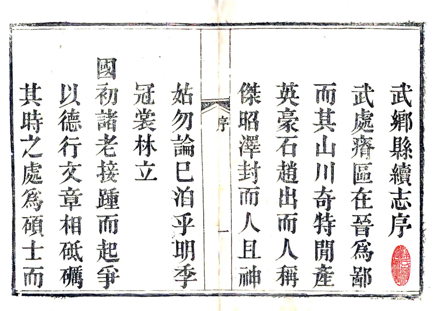 武乡县续志（光绪） 在线预览第2页