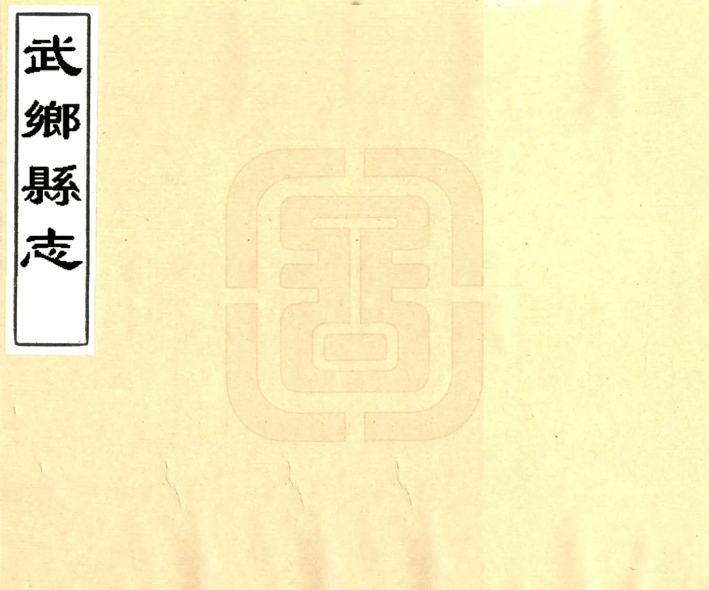 武乡县志（康熙） 在线预览第1页