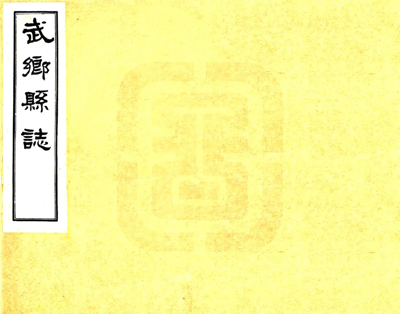 武乡县志（乾隆 民国铅印本） 在线预览第1页