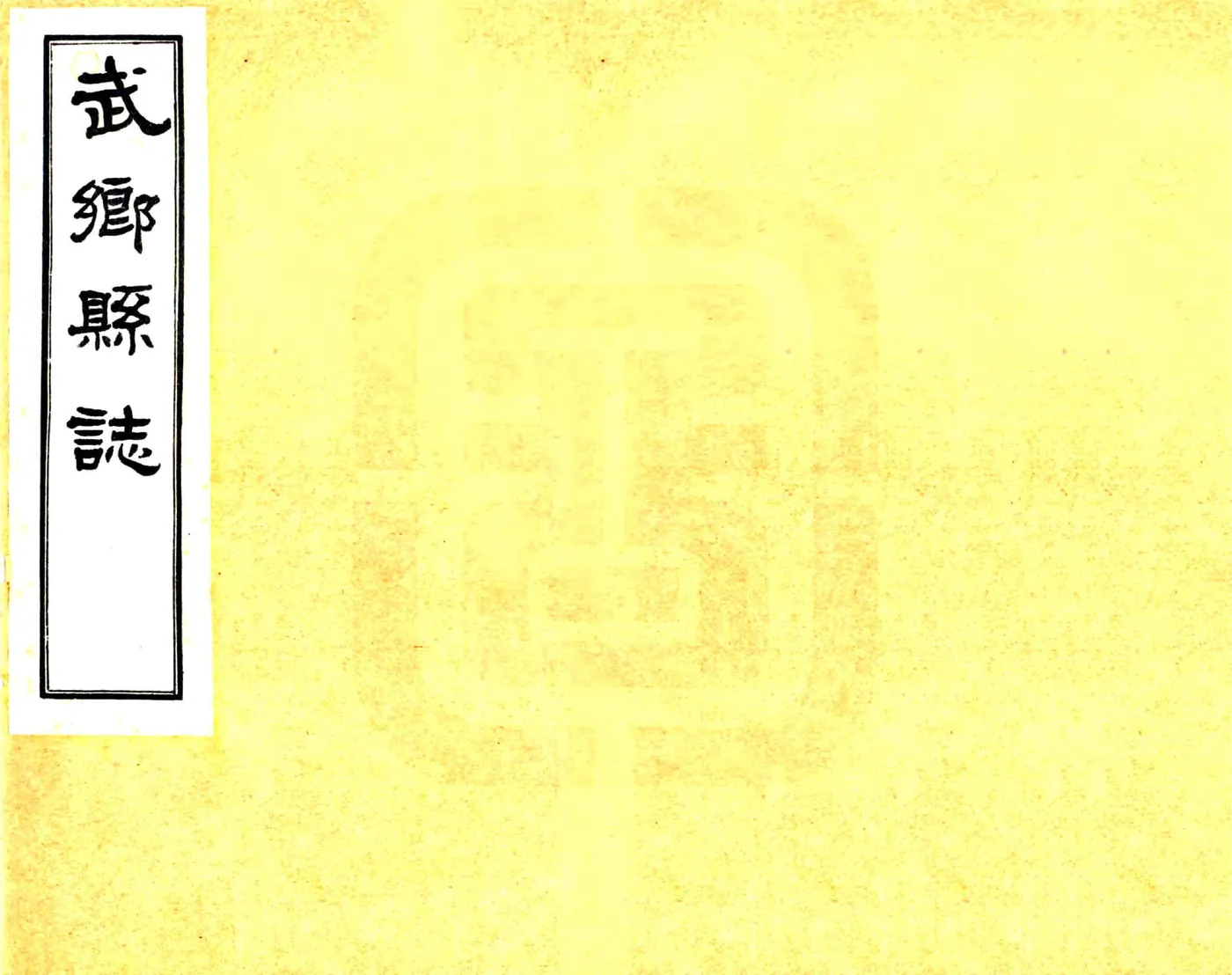 武乡新志（民国） 在线预览第1页