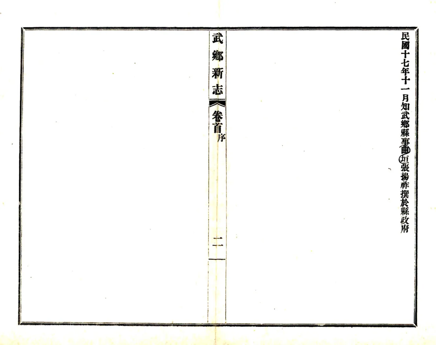 武乡新志（民国） 在线预览第4页