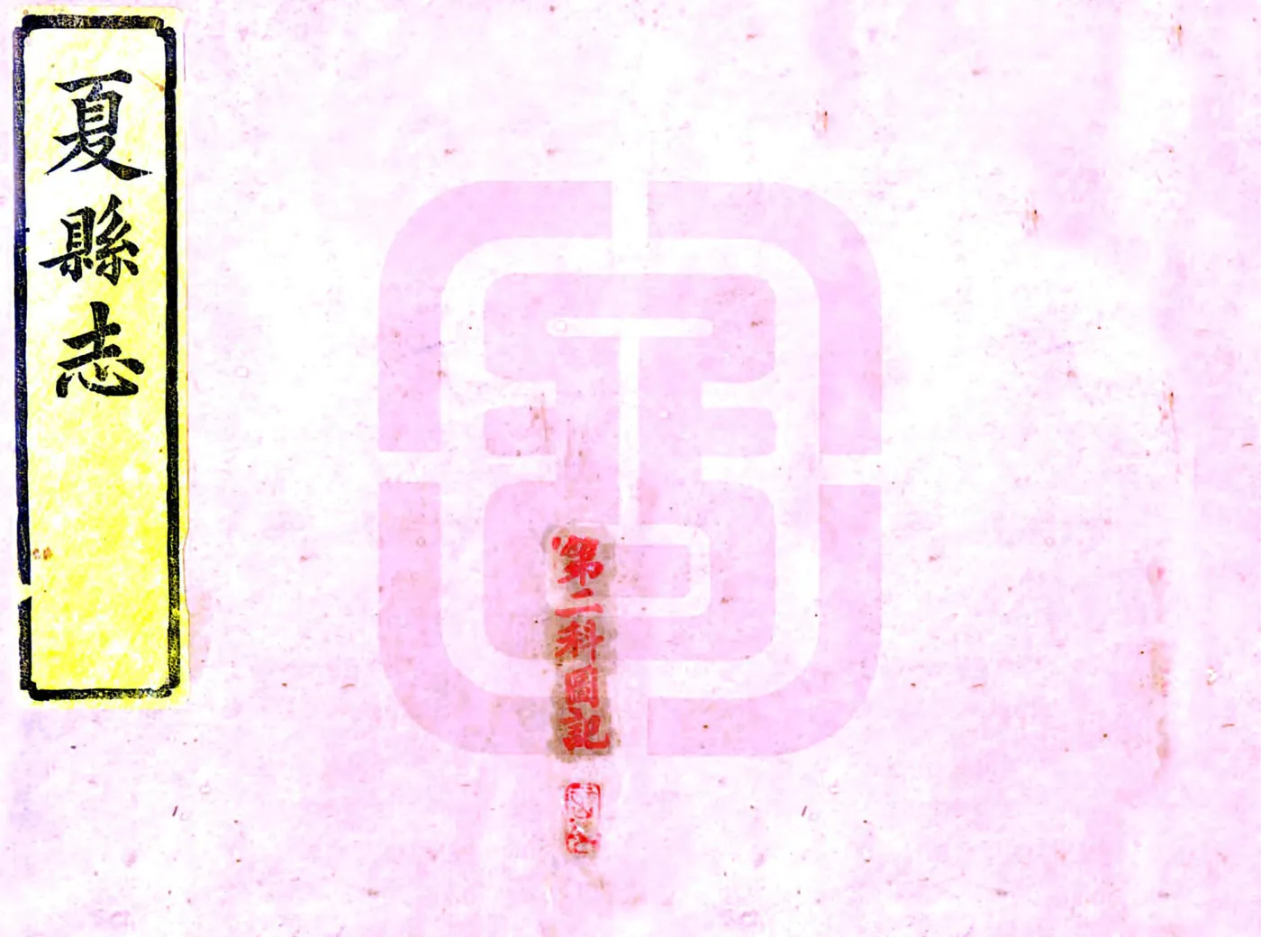 夏县志（光绪） 在线预览第1页