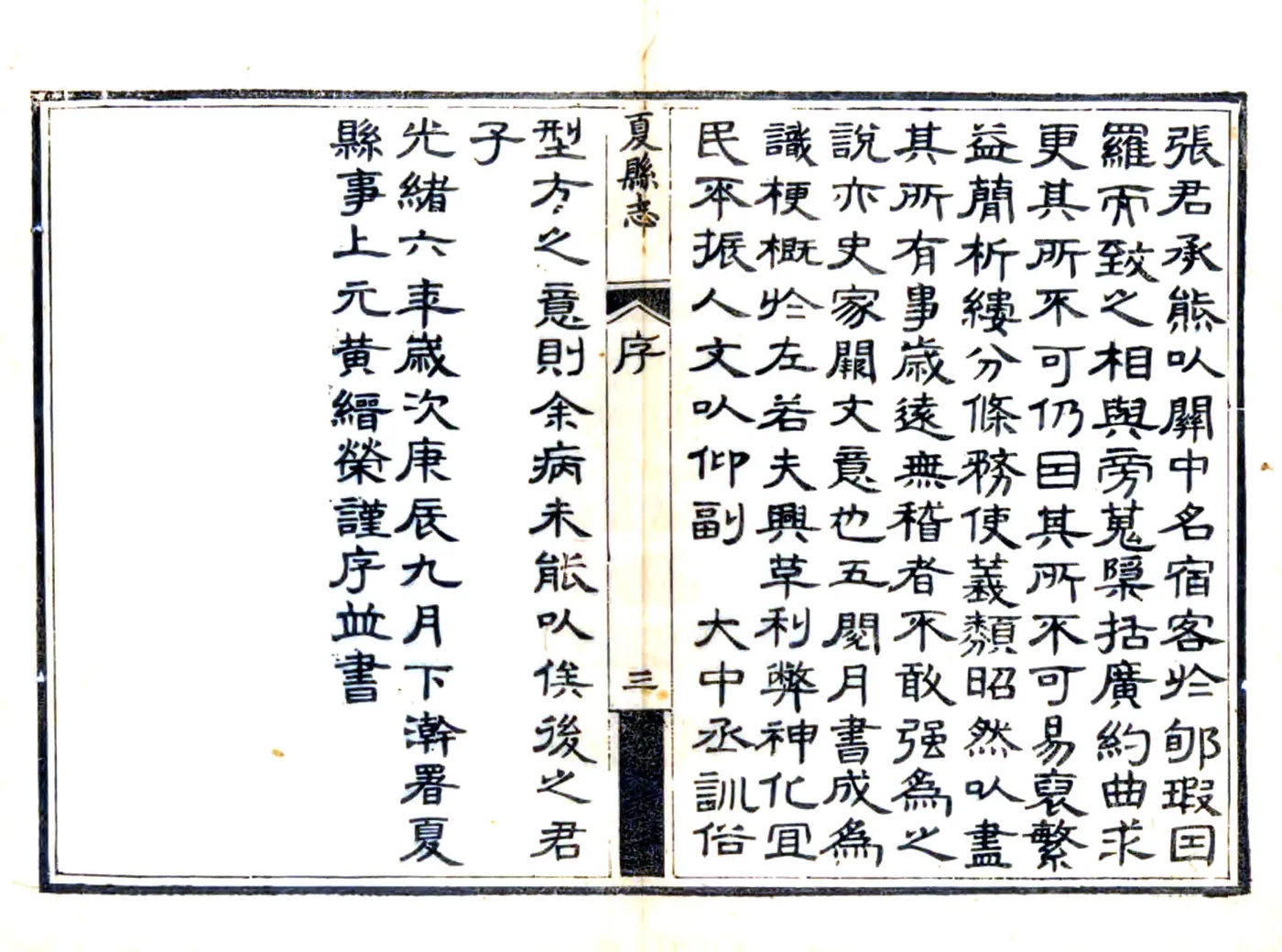 夏县志（光绪） 在线预览第4页