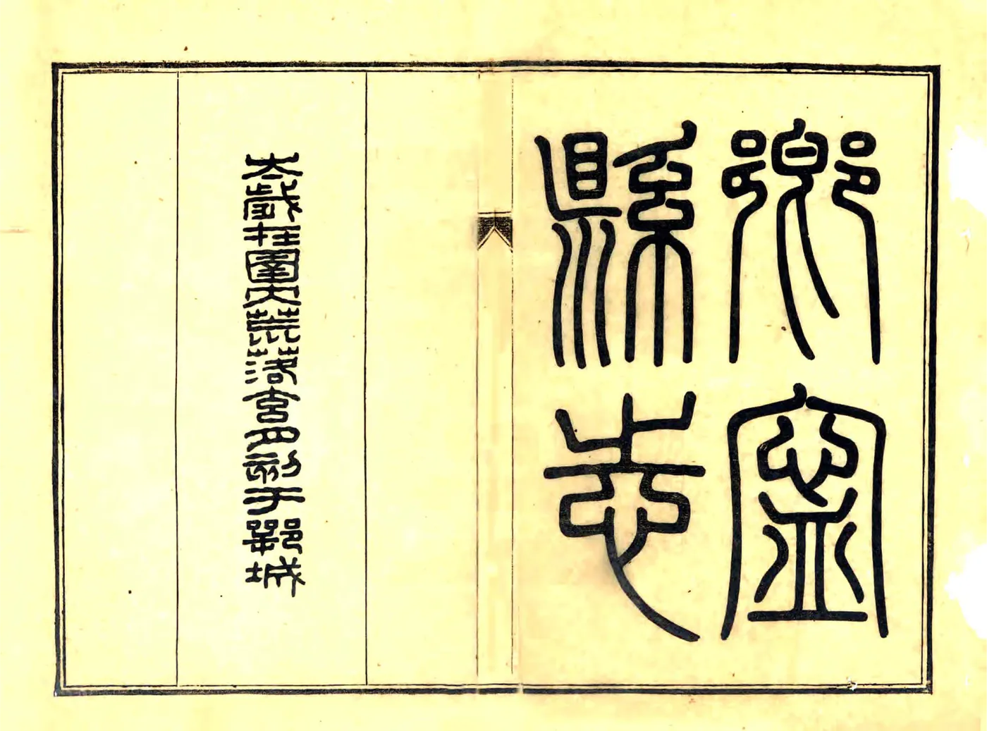 乡宁县志（民国） 在线预览第1页