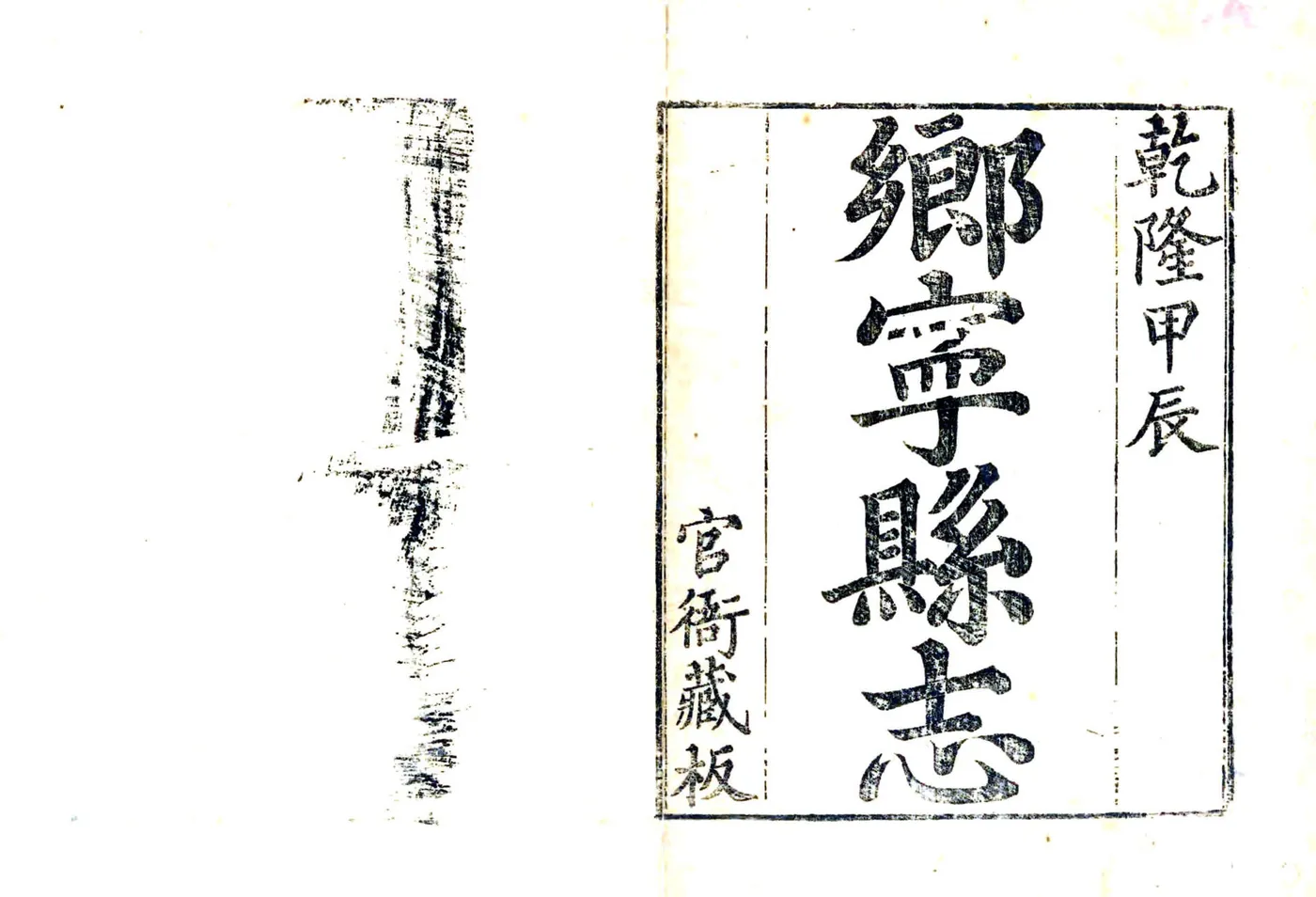 乡宁县志（乾隆） 在线预览第2页