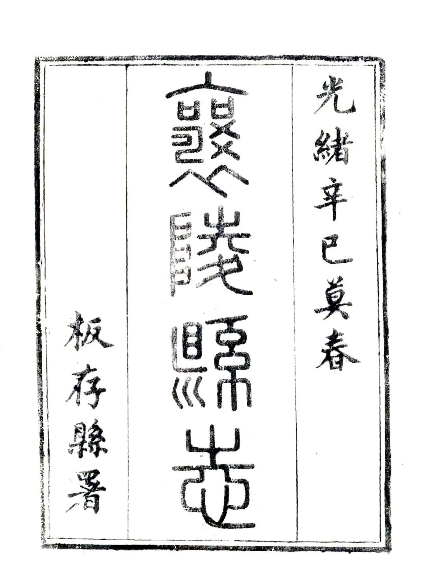 襄陵县志（光绪） 在线预览第1页